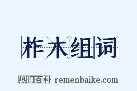 柞木组词是什么意思的图片